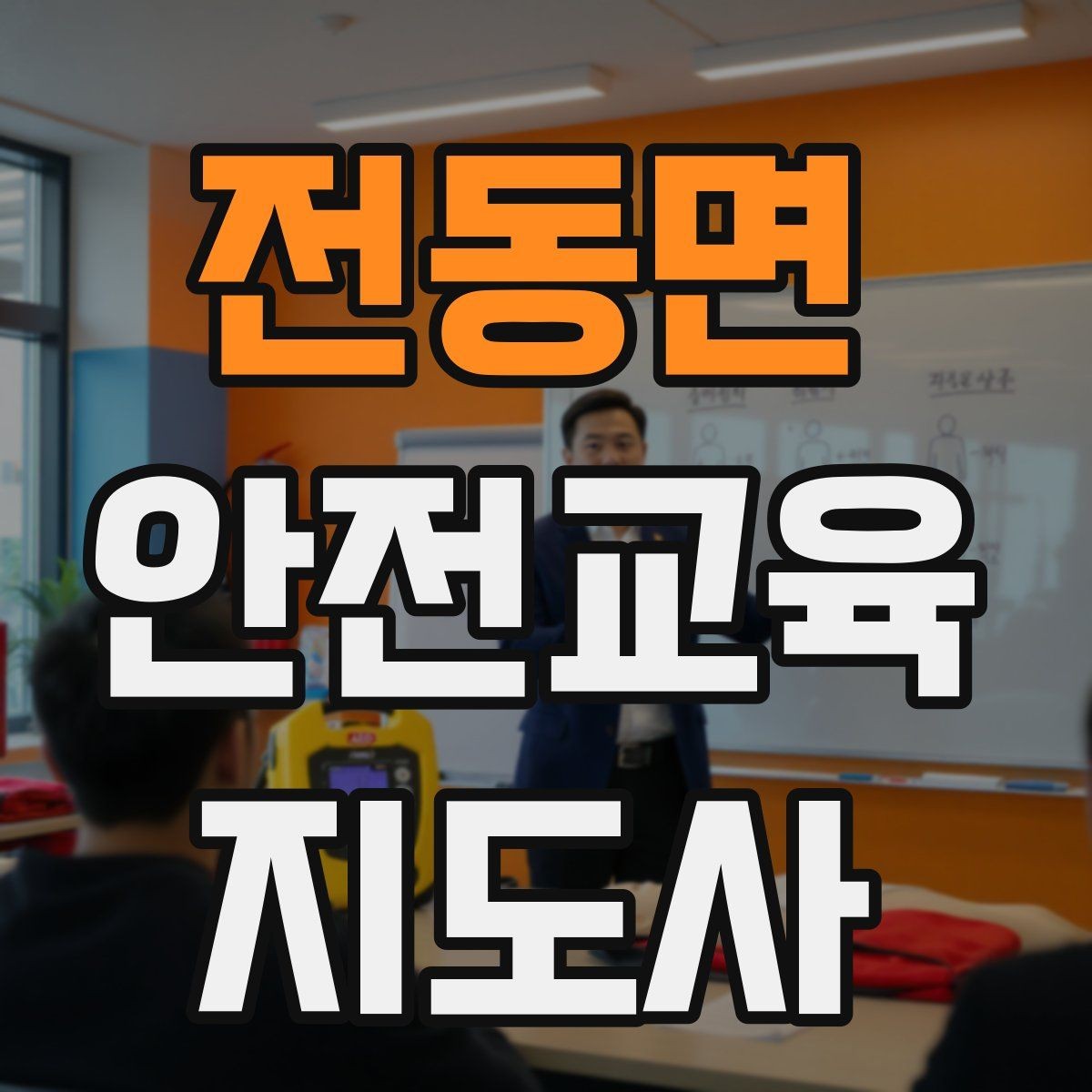 전동면 안전교육지도사 자격증 신학기 안전교육 프로그램 예시