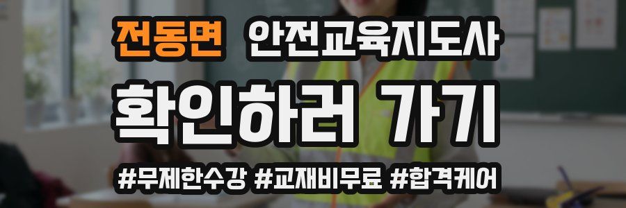 전동면 안전교육지도사 자격증