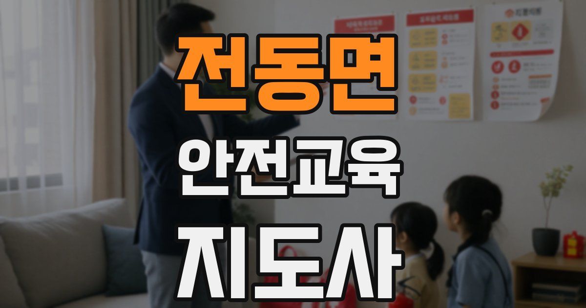 전동면 안전교육지도사 자격증