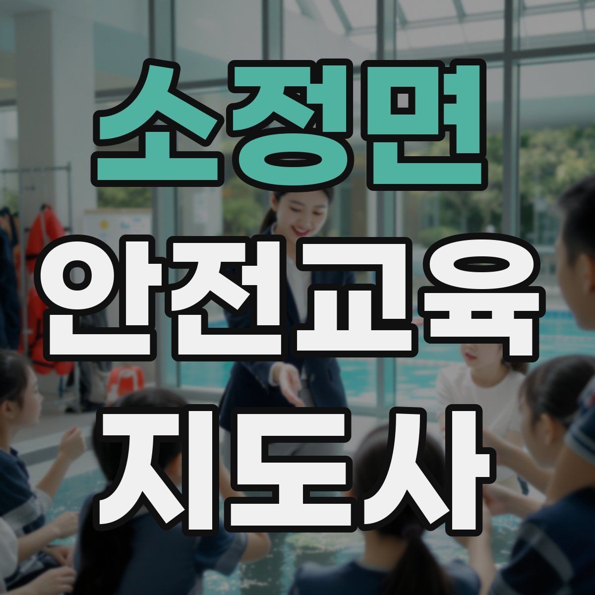 소정면 안전교육지도사 자격증 취득 후 강의 활동 가능한가