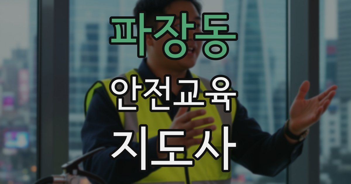 파장동 안전교육지도사 자격증