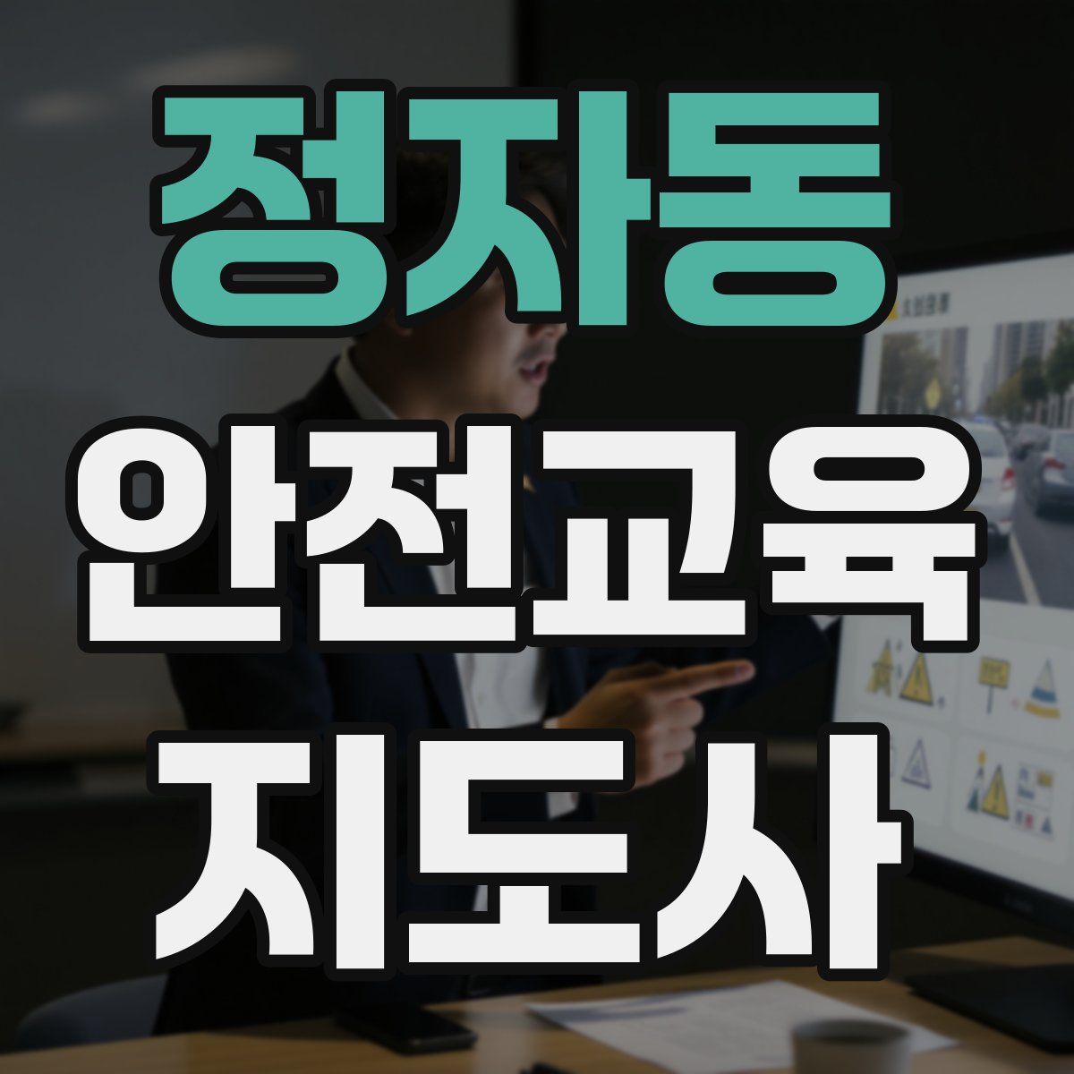 정자동 안전교육지도사 자격증