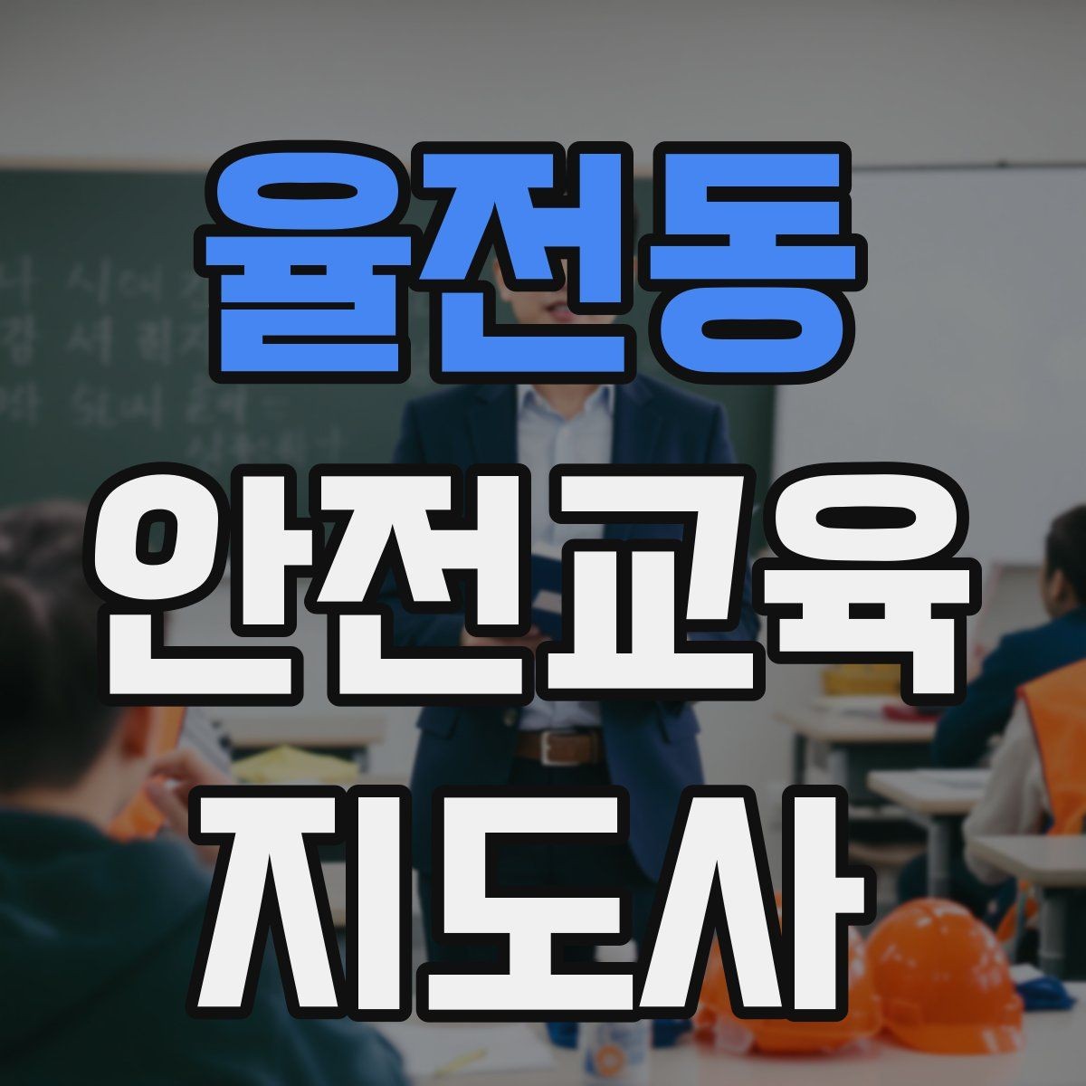율전동 안전교육지도사 자격증 반복 출강에 유리한 자료 정리법