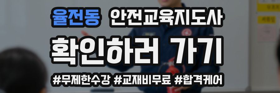 율전동 안전교육지도사 자격증