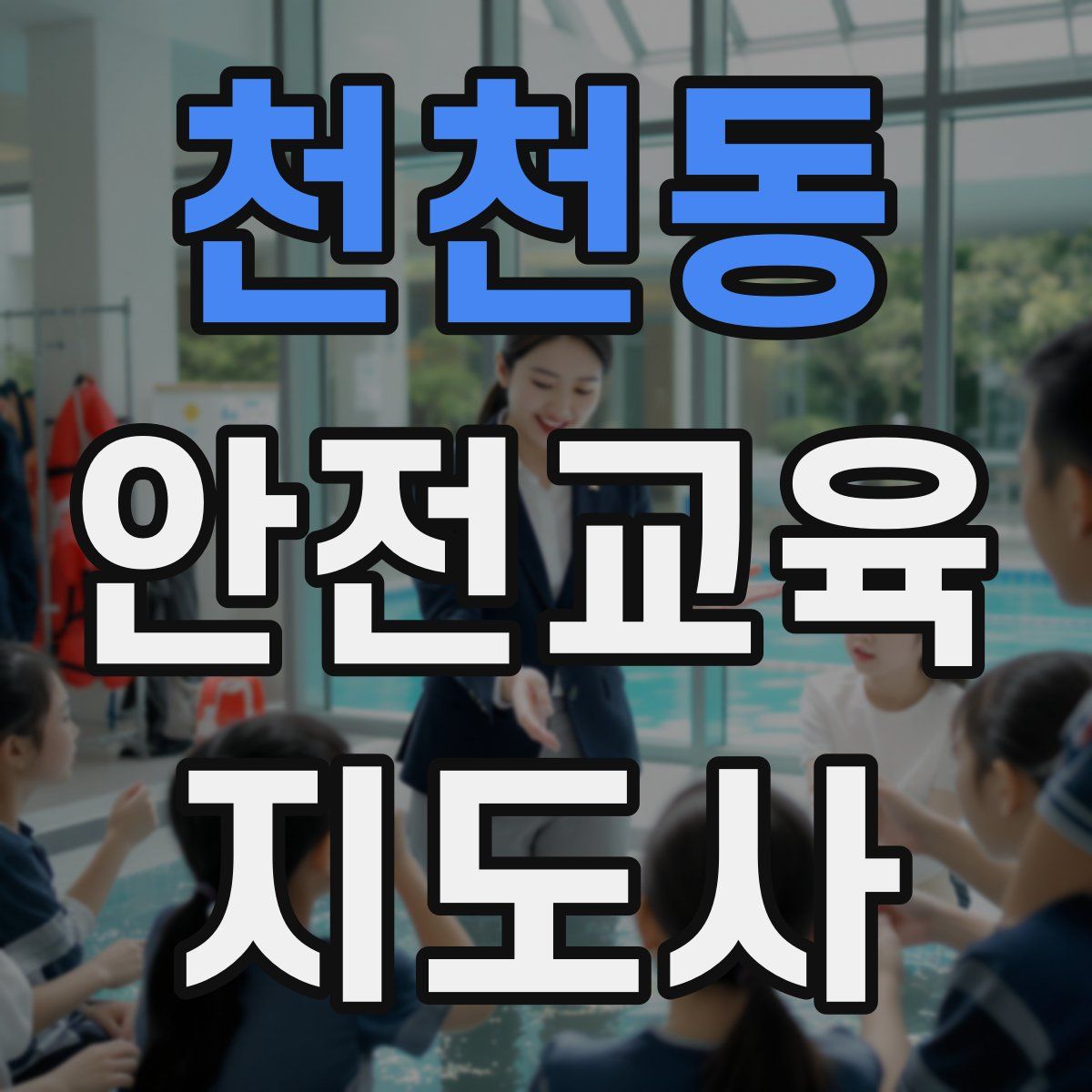 천천동 안전교육지도사 자격증
