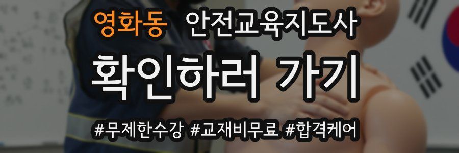영화동 안전교육지도사 자격증