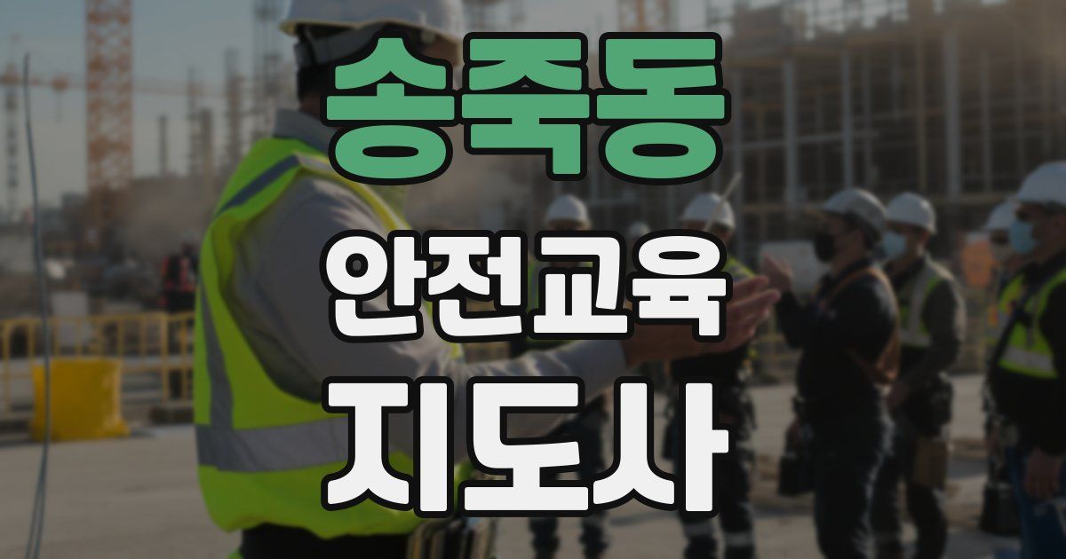 송죽동 안전교육지도사 자격증