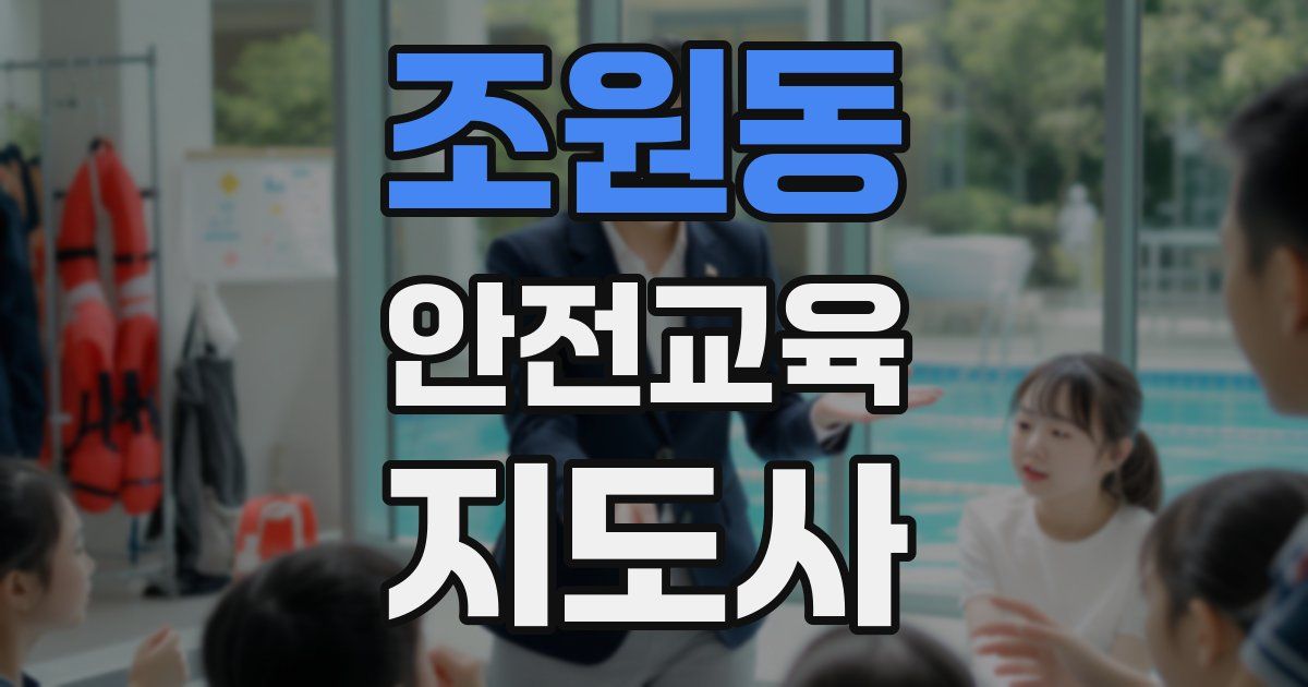 조원동 안전교육지도사 자격증