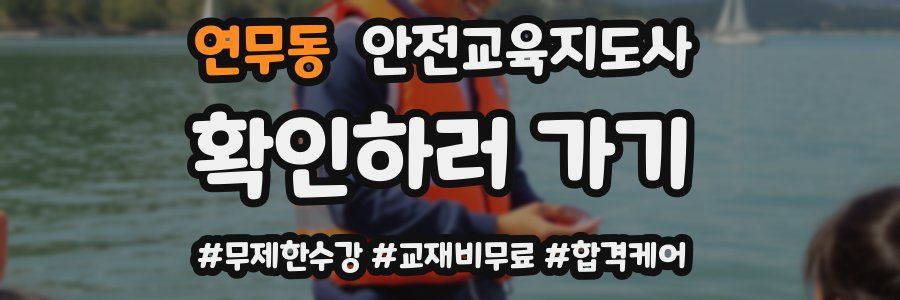 연무동 안전교육지도사 자격증