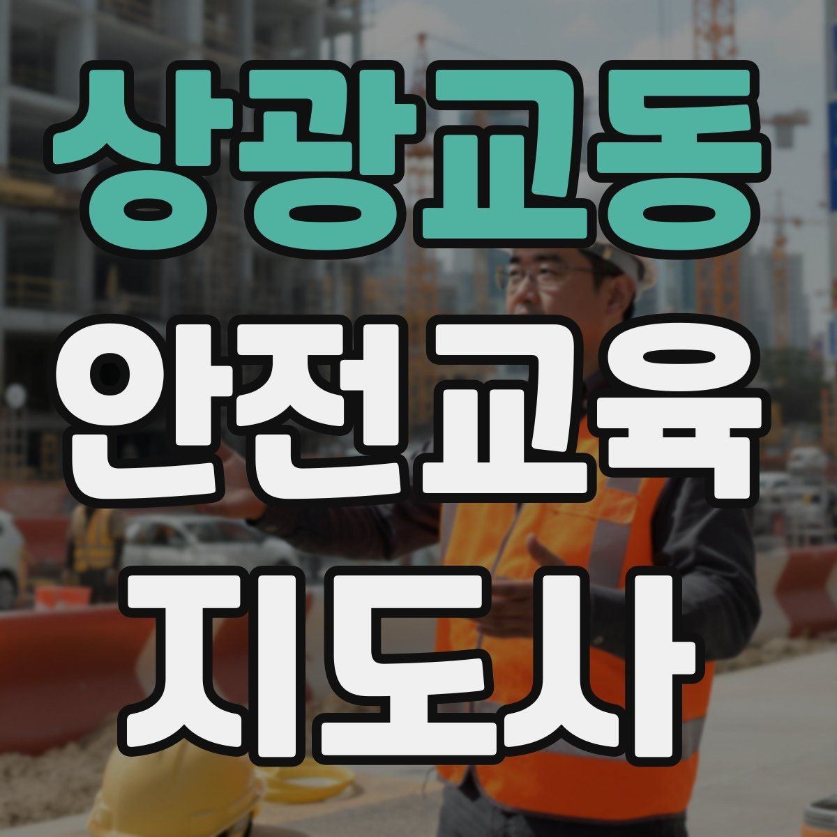 상광교동 안전교육지도사 자격증 취득 후 교육 전문가로 성장하는 길