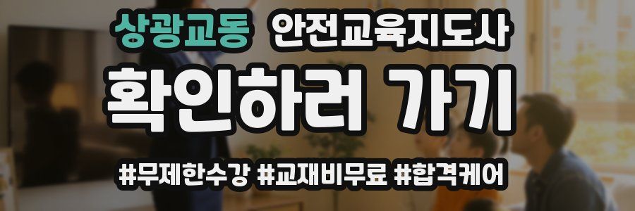 상광교동 안전교육지도사 자격증
