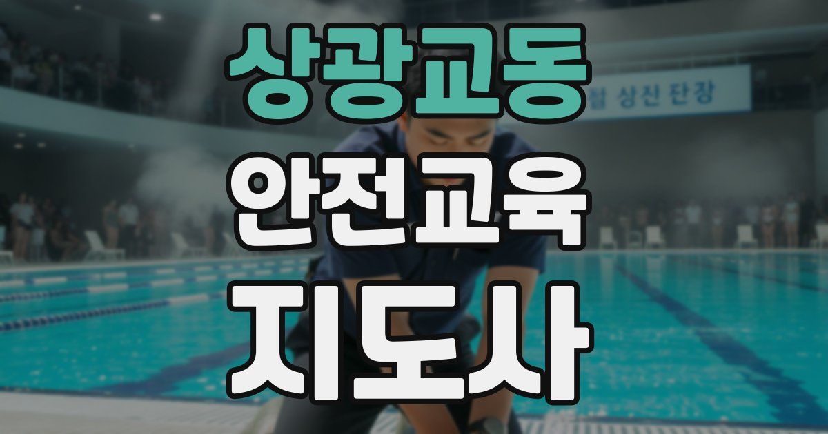 상광교동 안전교육지도사 자격증