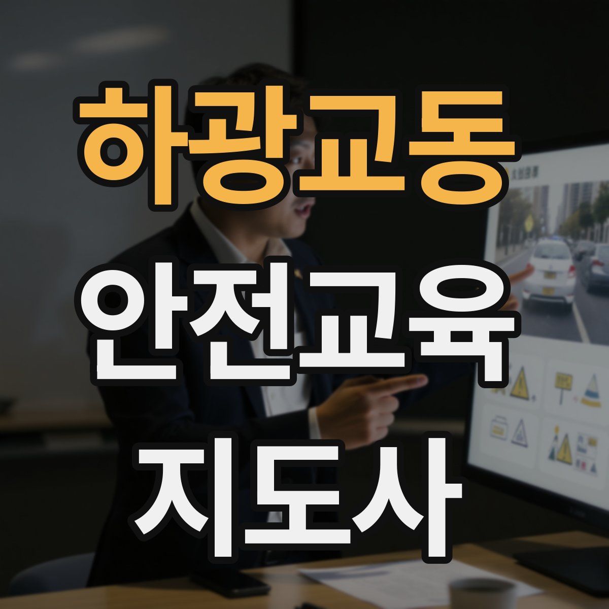 하광교동 안전교육지도사 자격증
