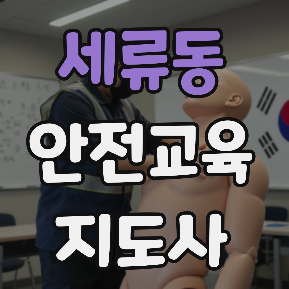 세류동 안전교육지도사 자격증 강의 전 리허설이 중요한 이유