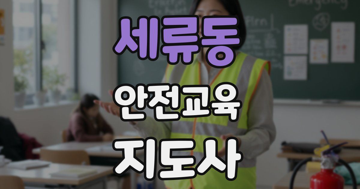 세류동 안전교육지도사 자격증