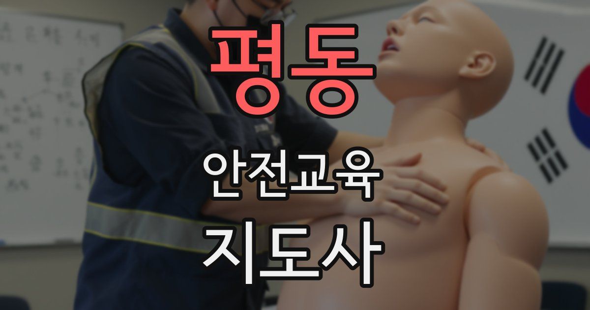 평동 안전교육지도사 자격증