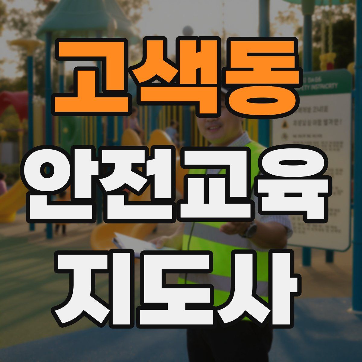 고색동 안전교육지도사 자격증