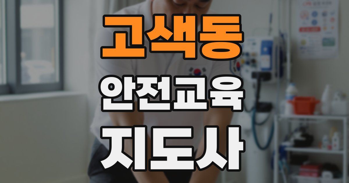 고색동 안전교육지도사 자격증