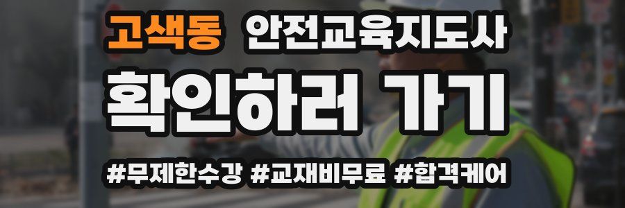 고색동 안전교육지도사 자격증