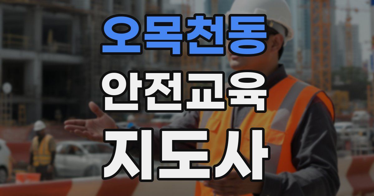 오목천동 안전교육지도사 자격증