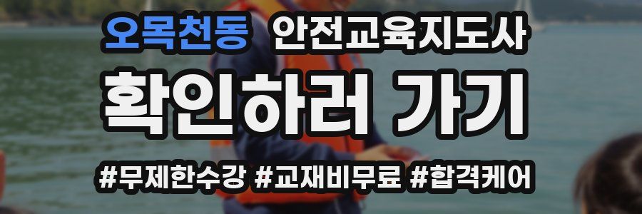 오목천동 안전교육지도사 자격증