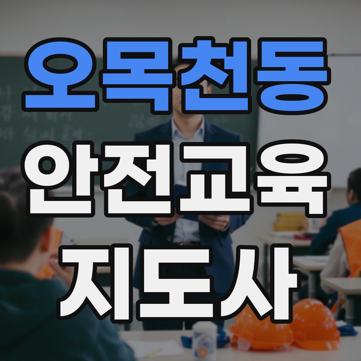 오목천동 안전교육지도사 자격증