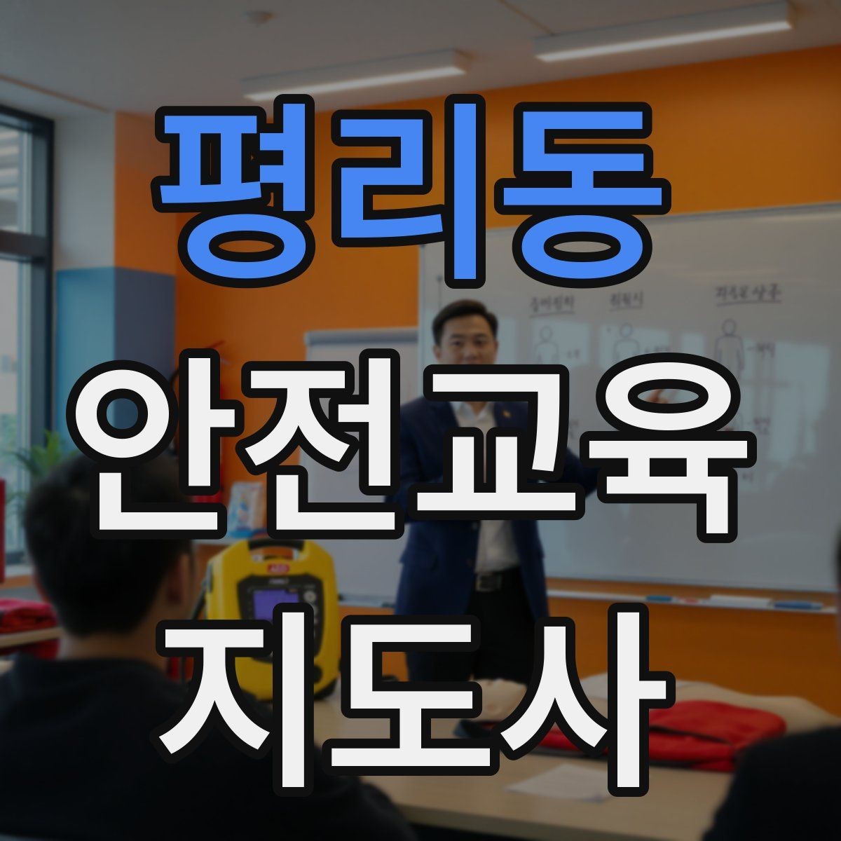 평리동 안전교육지도사 자격증 교육 프로그램 기획 방법