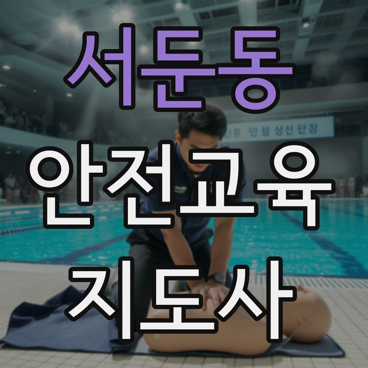 서둔동 안전교육지도사 자격증 학습 계획 세우는 방법
