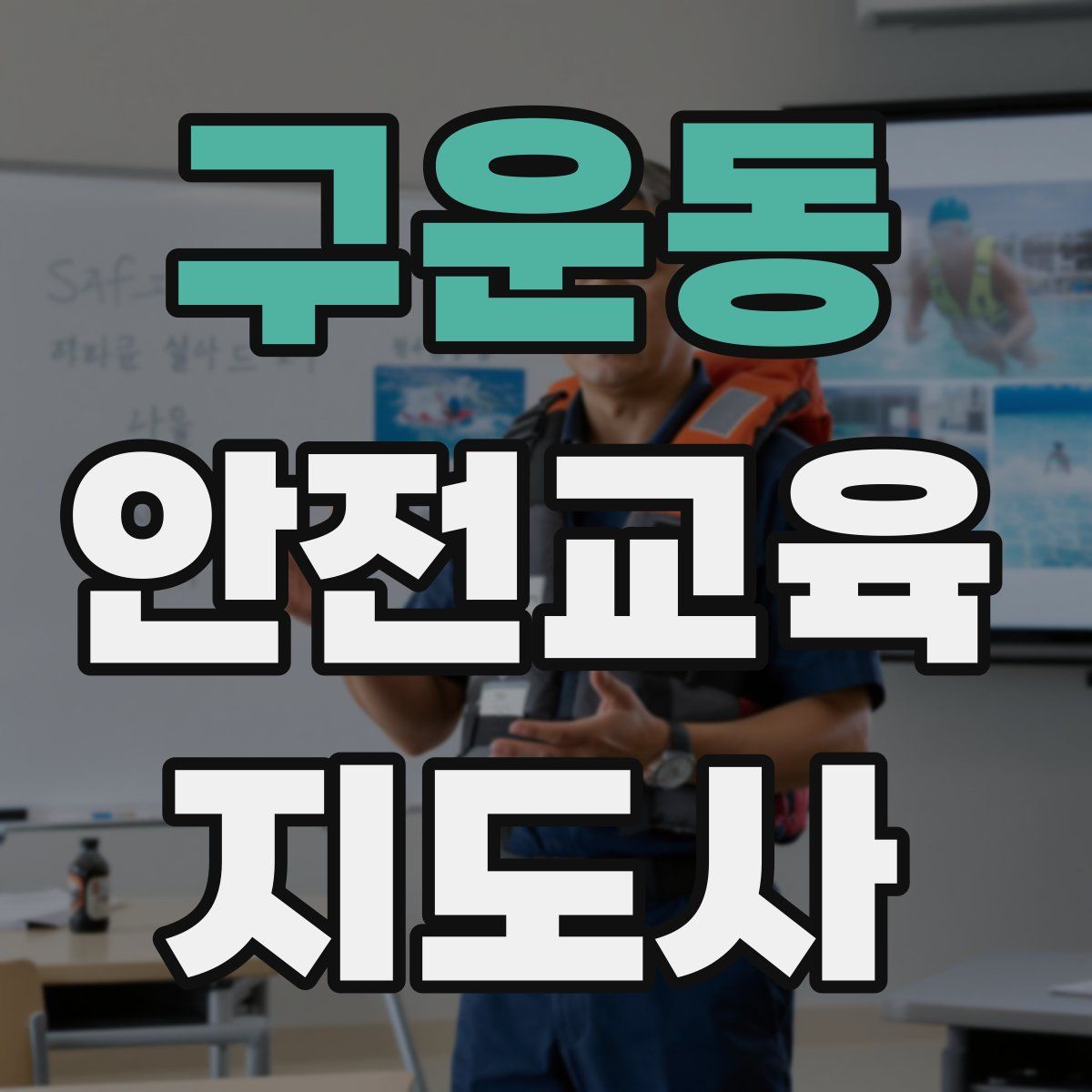 구운동 안전교육지도사 자격증