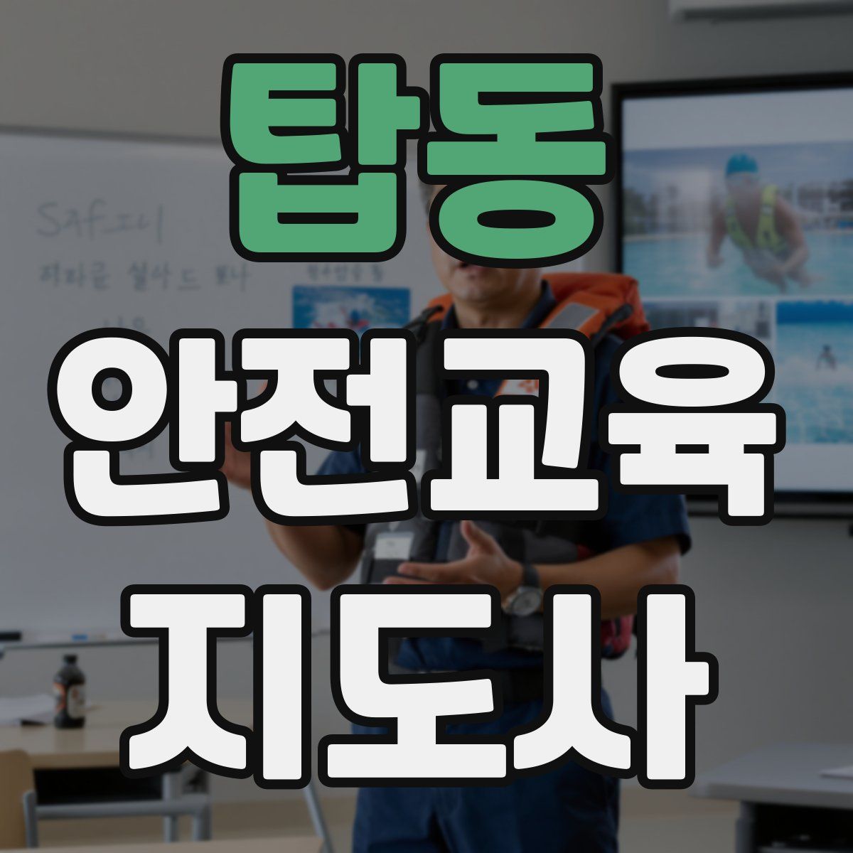 탑동 안전교육지도사 자격증