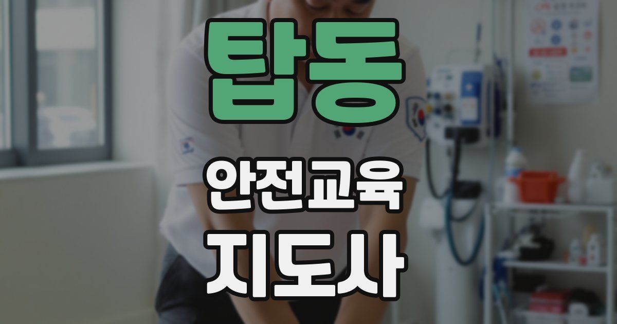 탑동 안전교육지도사 자격증