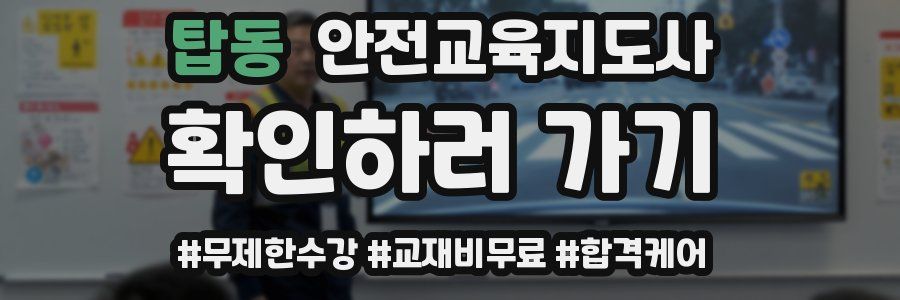 탑동 안전교육지도사 자격증