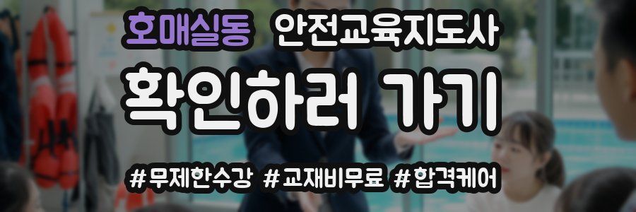 호매실동 안전교육지도사 자격증