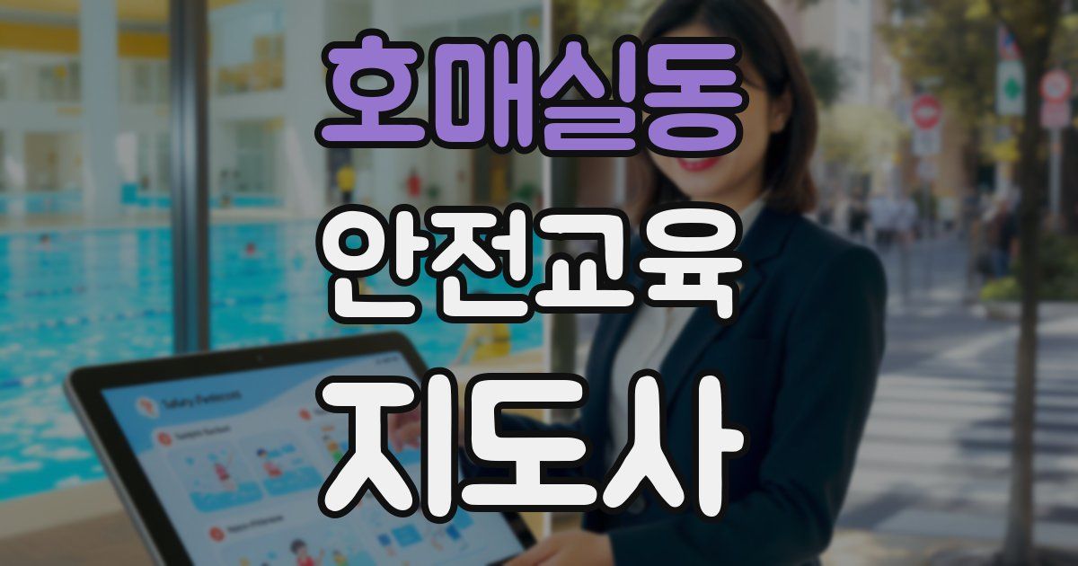 호매실동 안전교육지도사 자격증