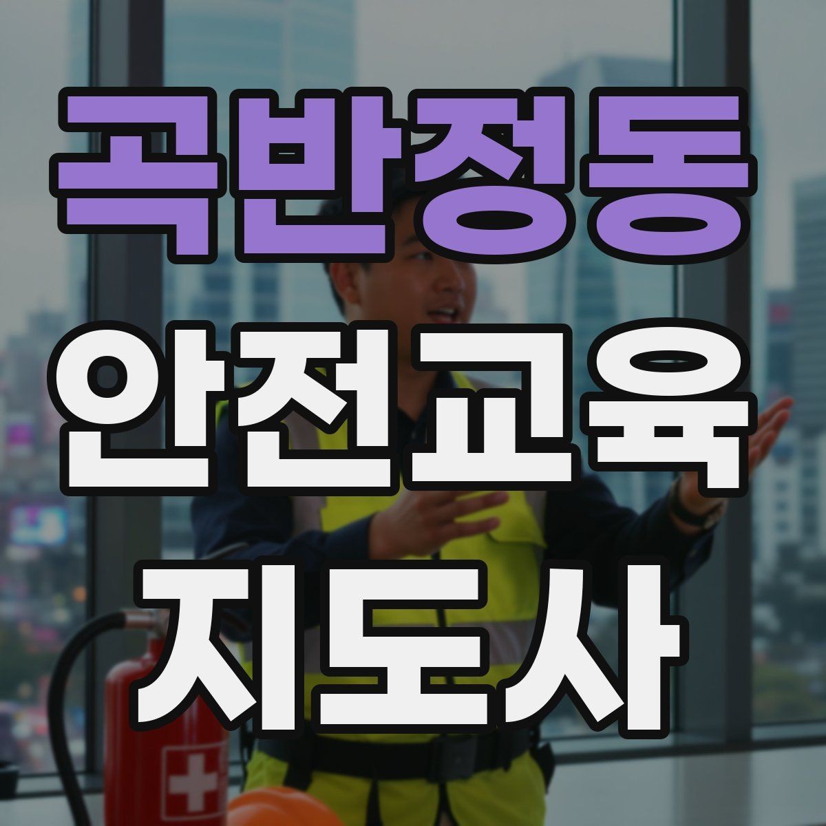 곡반정동 안전교육지도사 자격증 온라인 홍보 문구를 만드는 팁