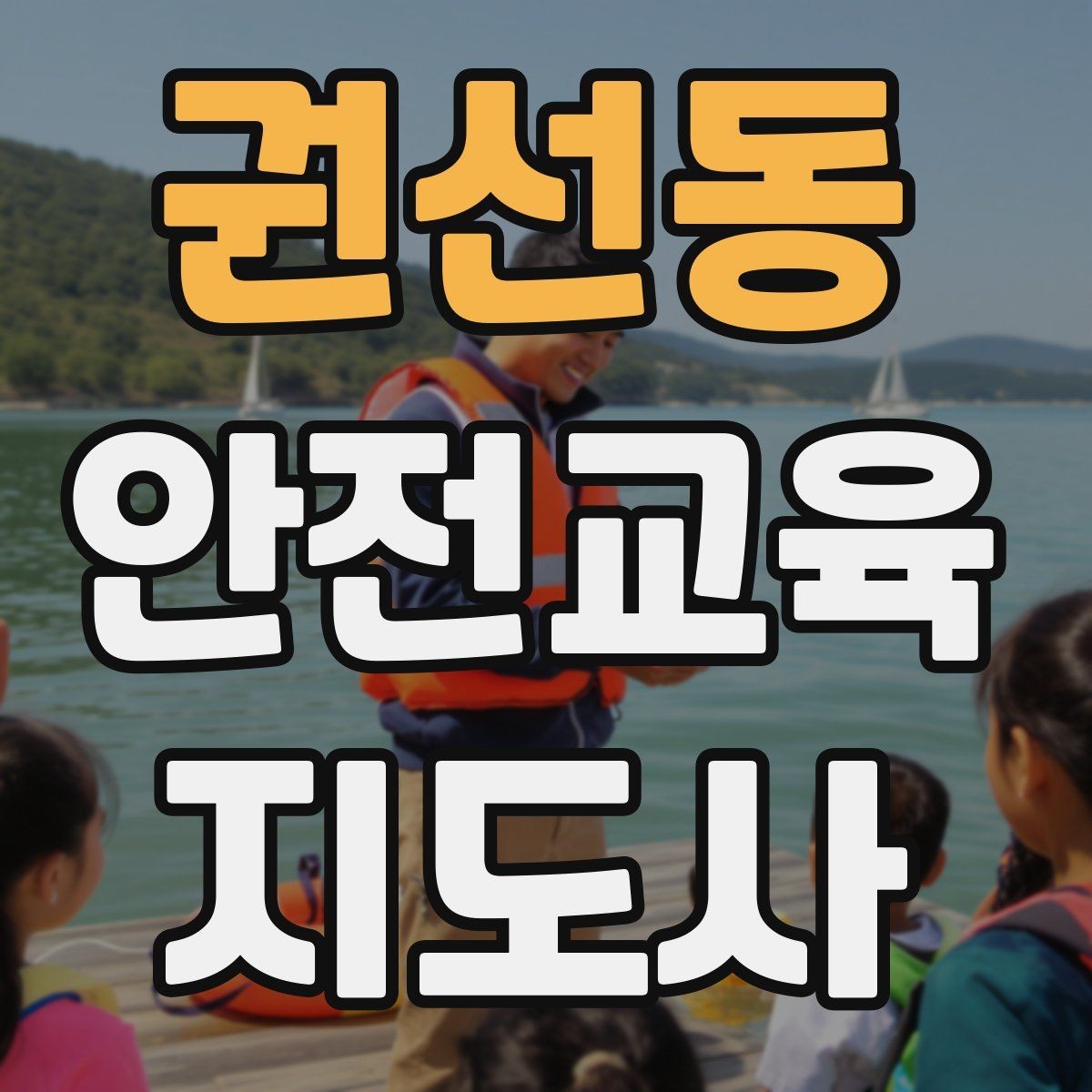 권선동 안전교육지도사 자격증 학부모 안전교육 강사로 활동하는 방법