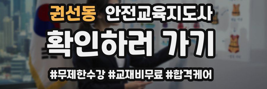 권선동 안전교육지도사 자격증