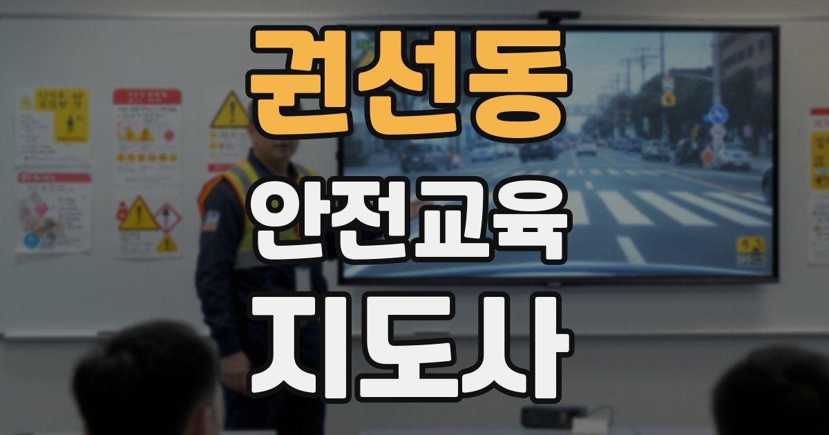 권선동 안전교육지도사 자격증