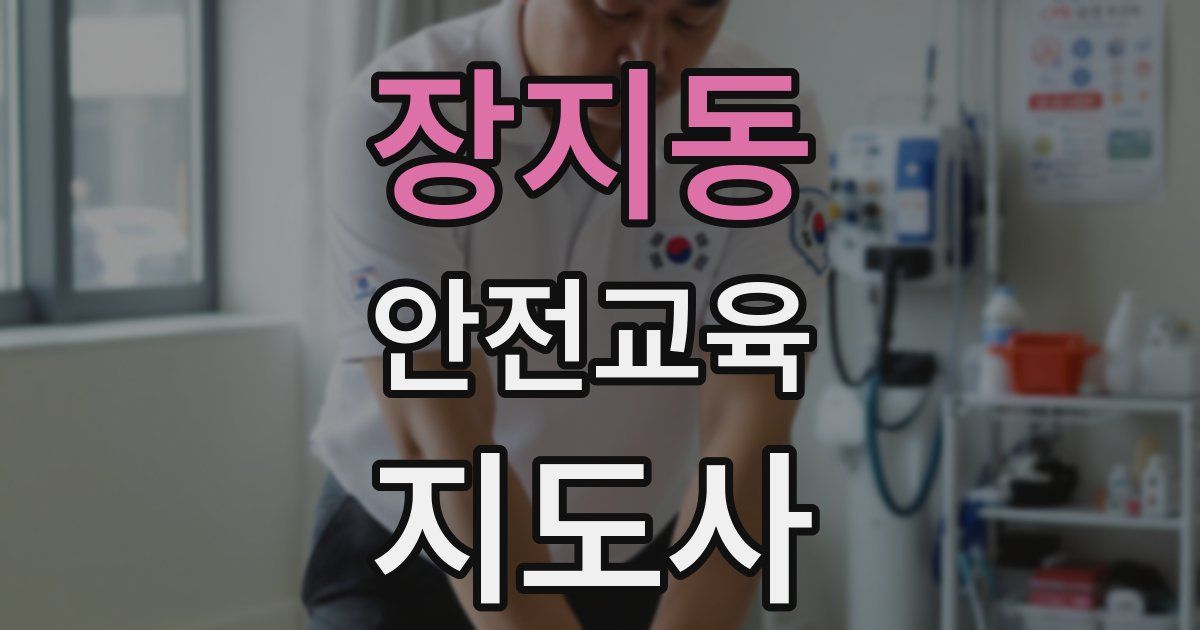 장지동 안전교육지도사 자격증