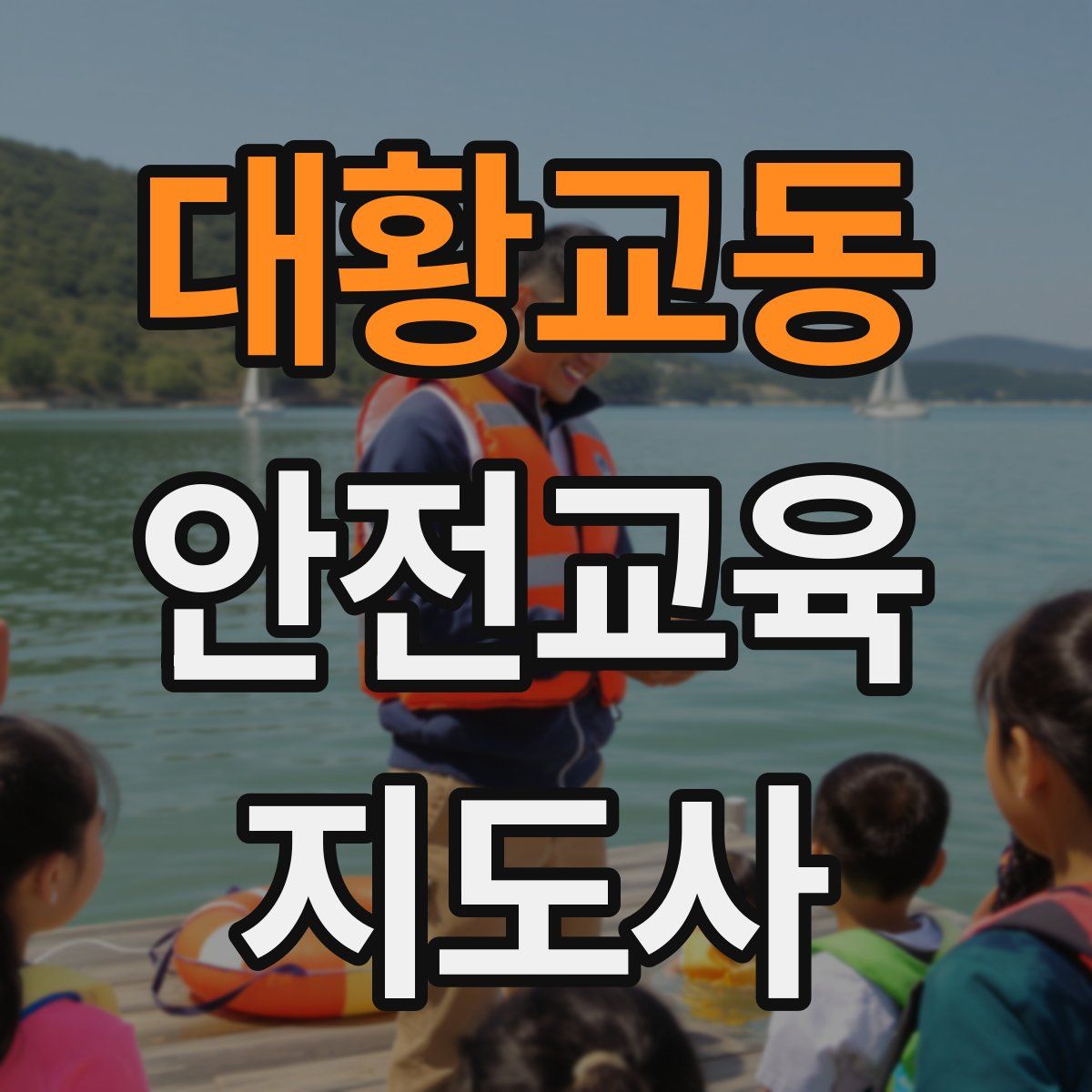 대황교동 안전교육지도사 자격증