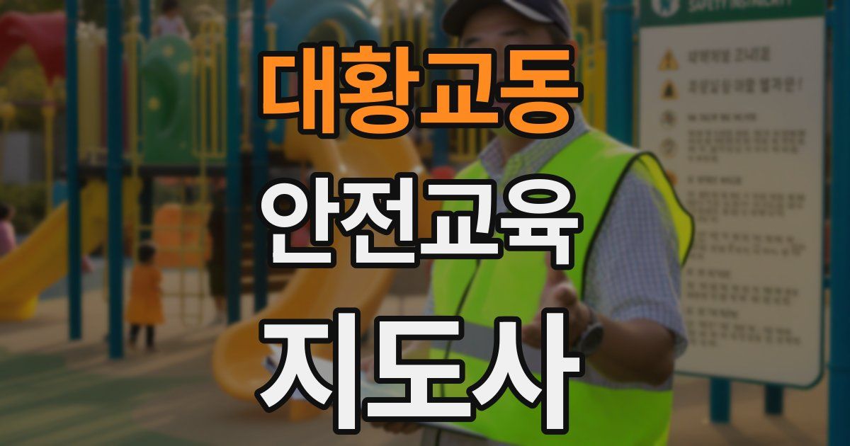 대황교동 안전교육지도사 자격증