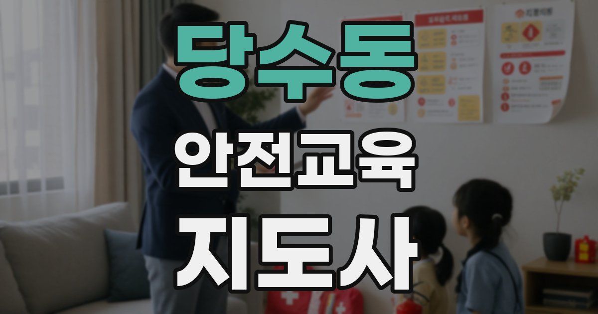 당수동 안전교육지도사 자격증