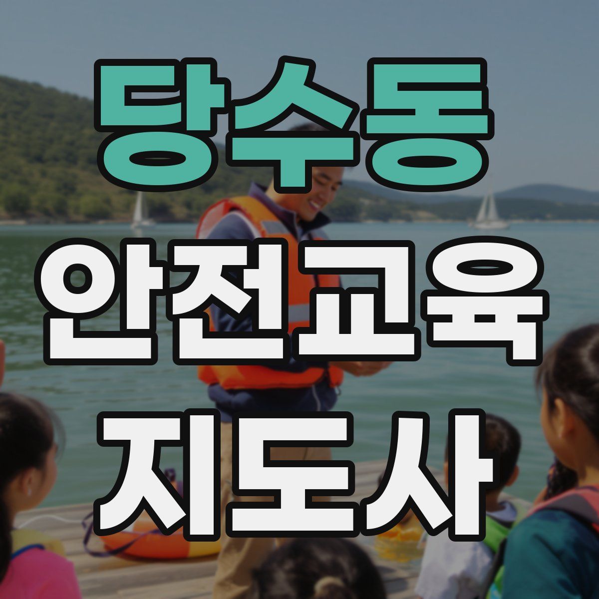 당수동 안전교육지도사 자격증