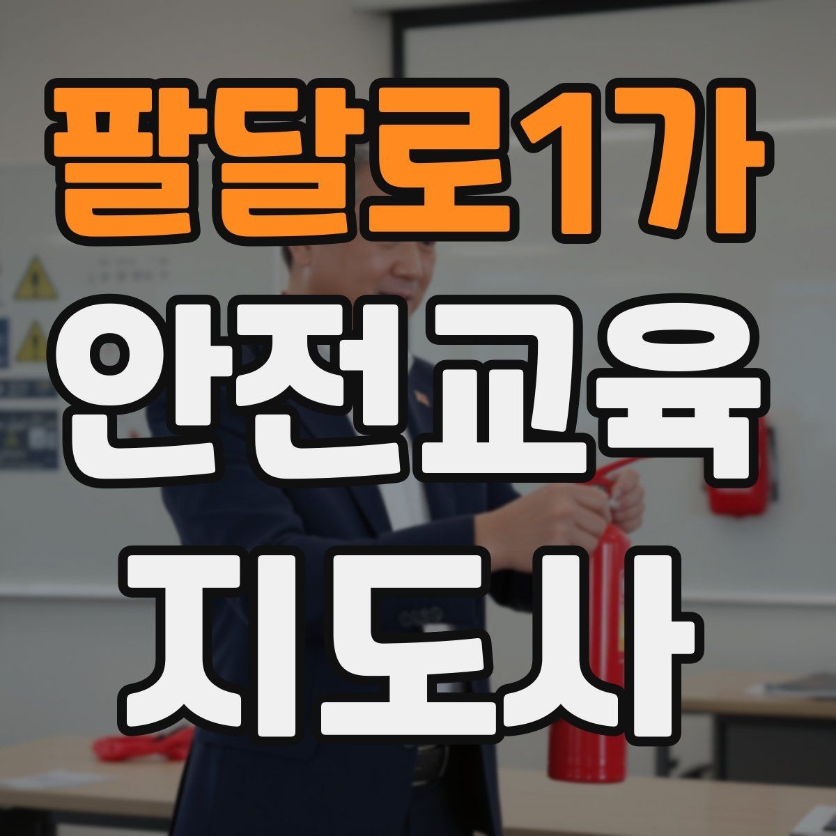 팔달로1가 안전교육지도사 자격증 취득 후 교육 활동 사례 소개