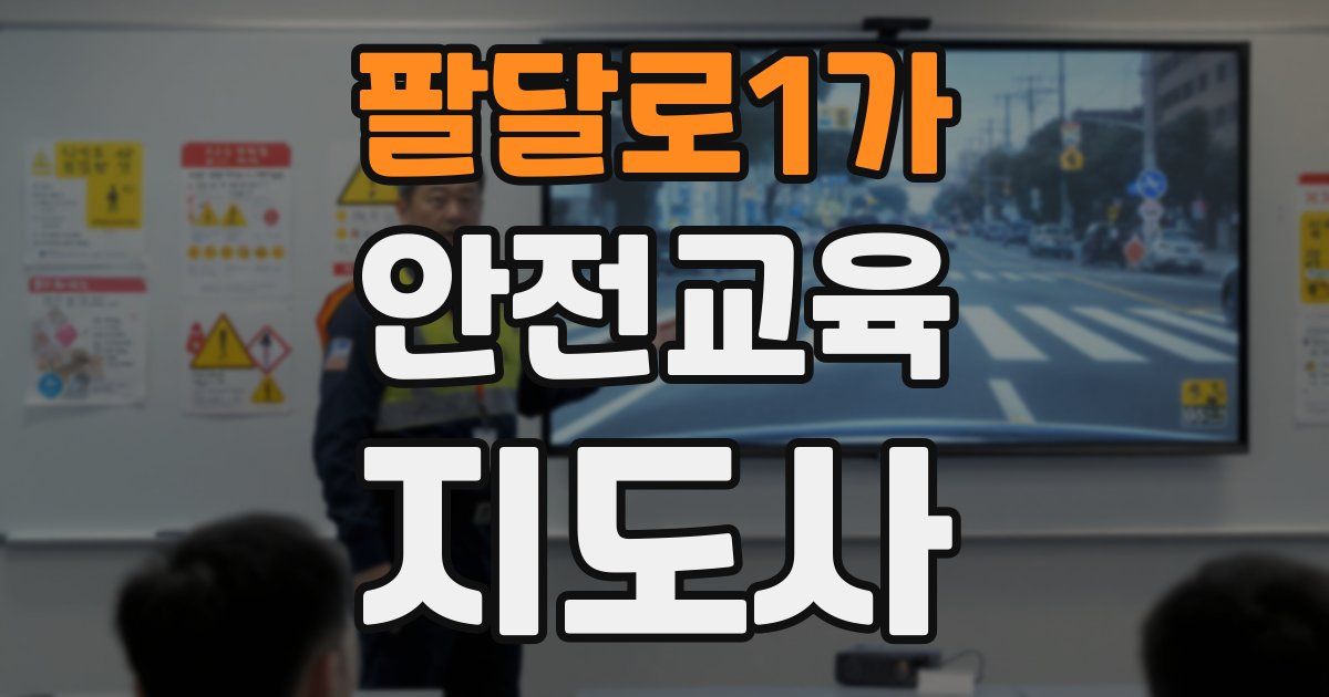 팔달로1가 안전교육지도사 자격증