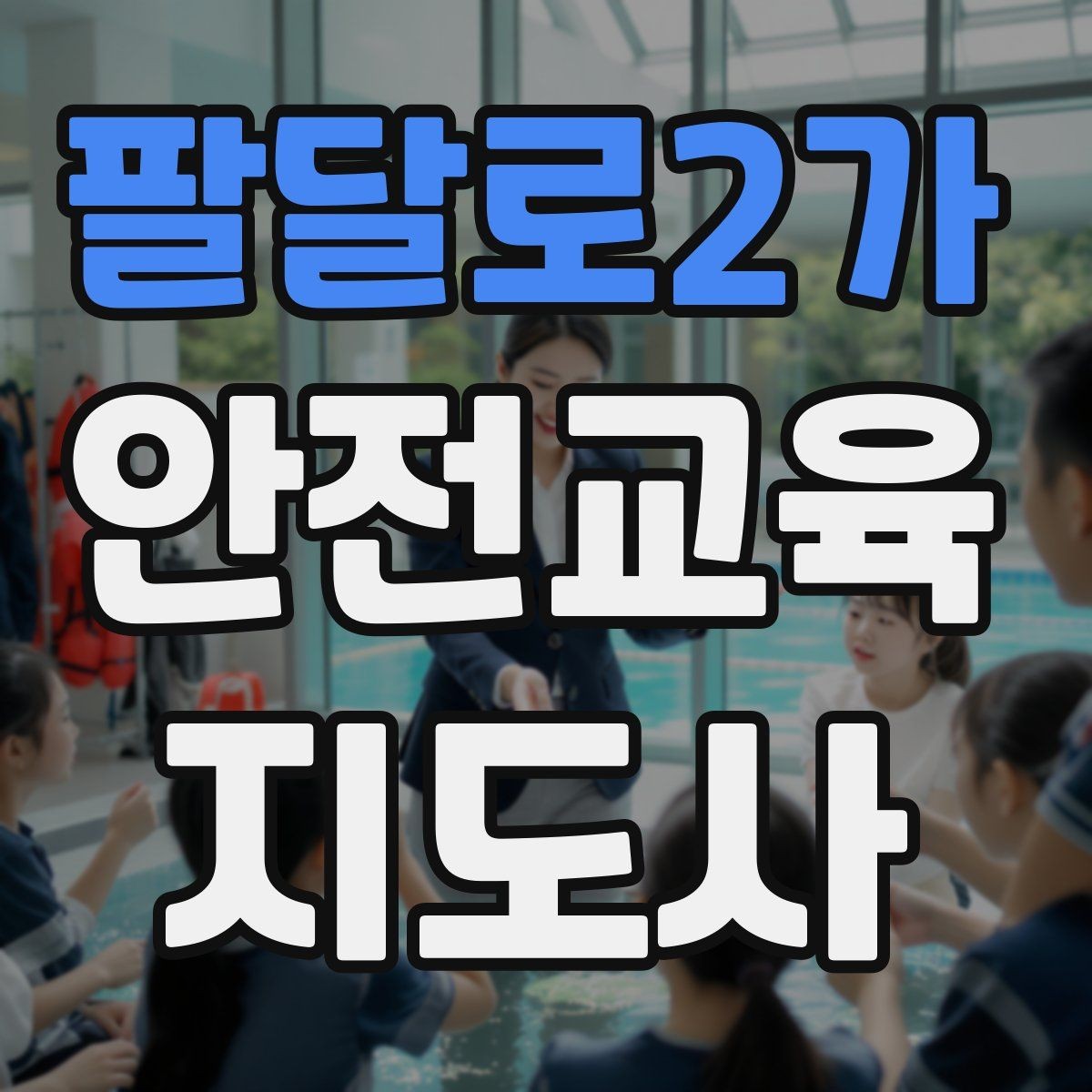 팔달로2가 안전교육지도사 자격증 기관별 요구사항을 파악하는 방법