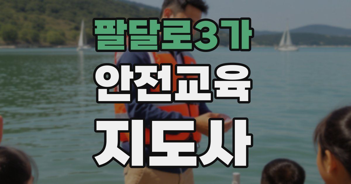 팔달로3가 안전교육지도사 자격증