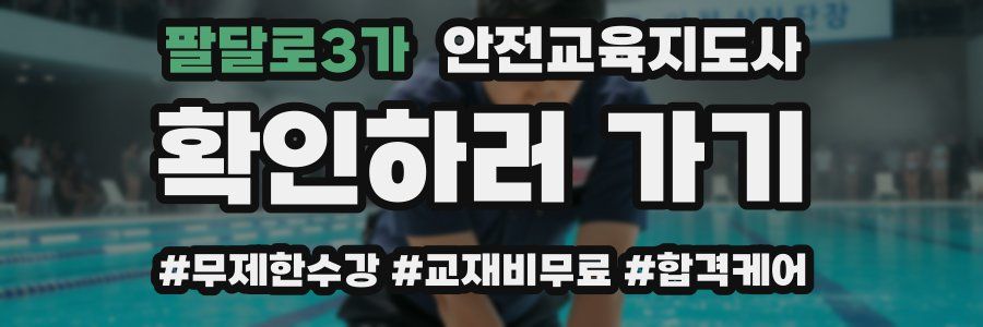 팔달로3가 안전교육지도사 자격증