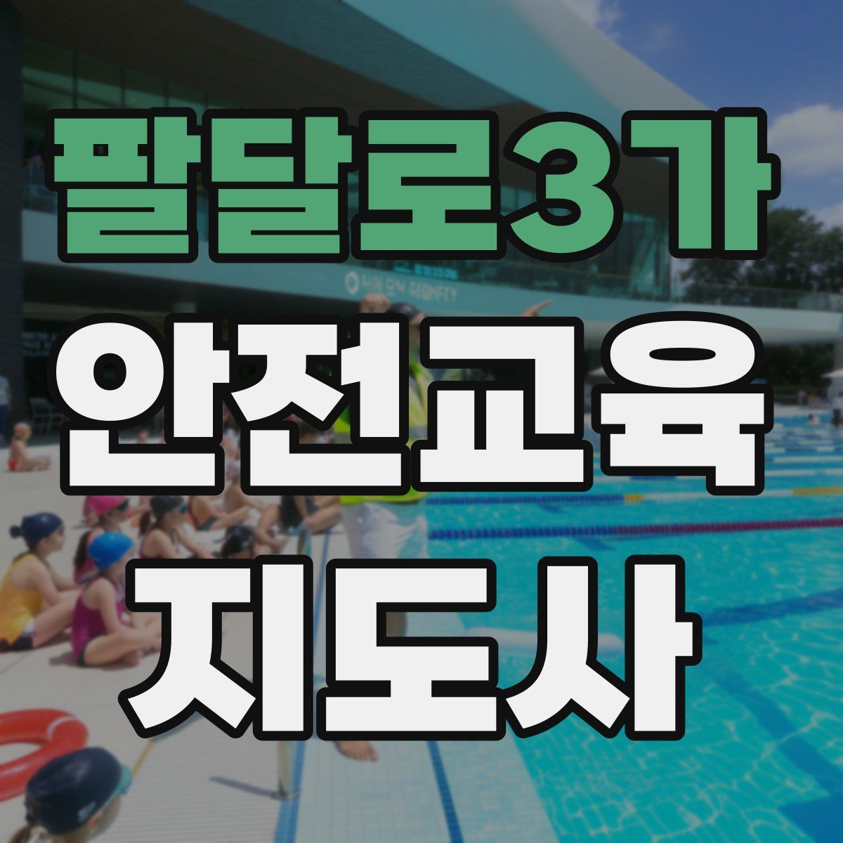 팔달로3가 안전교육지도사 자격증