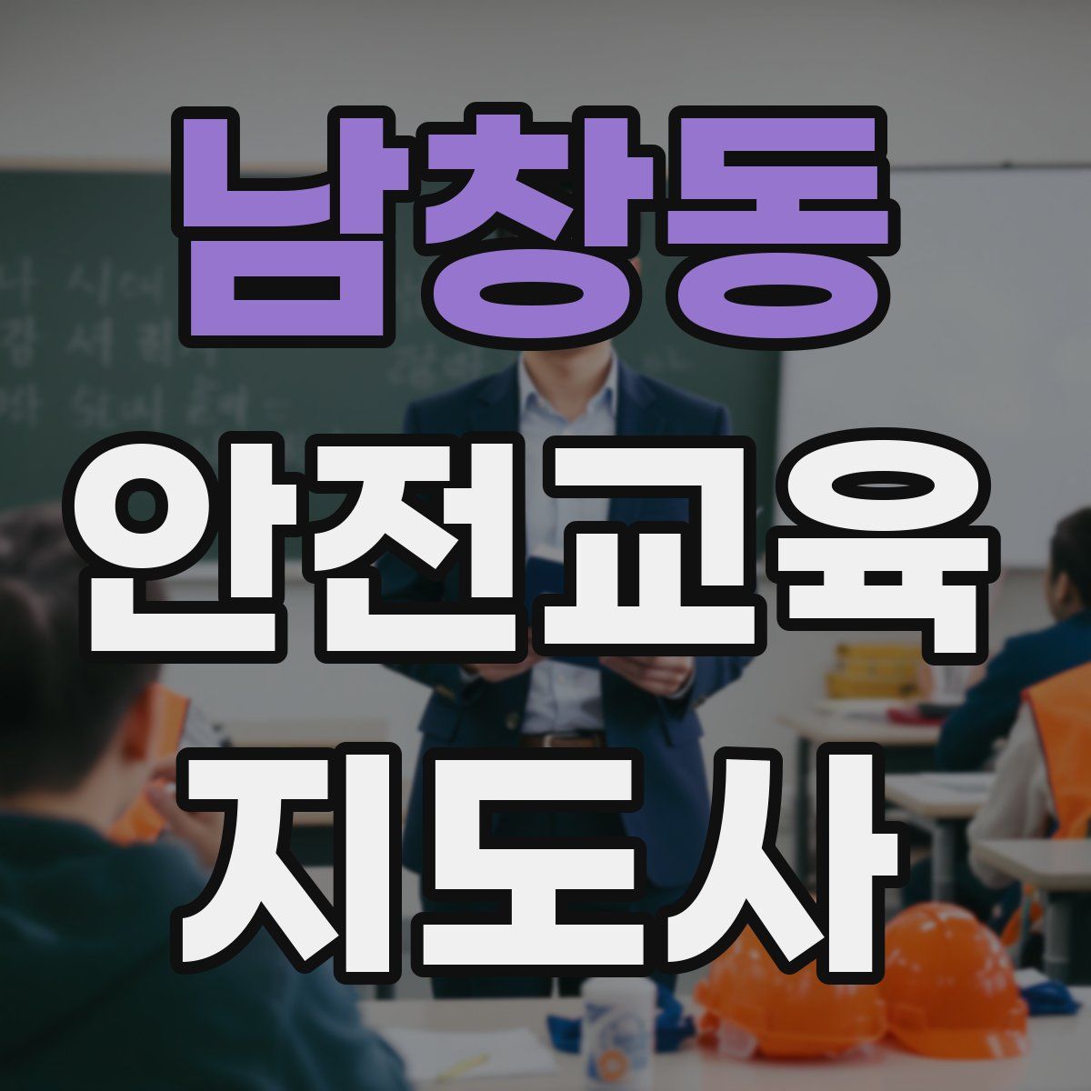남창동 안전교육지도사 자격증